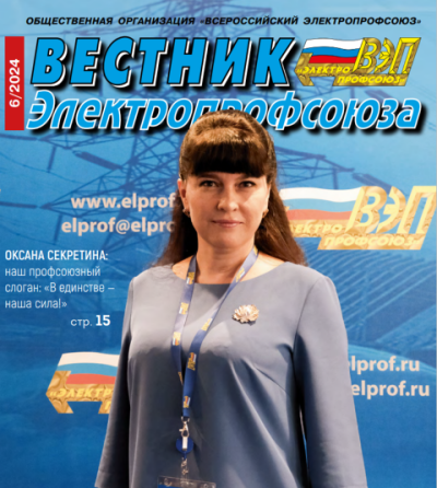 Журнал «Вестник Электропрофсоюза»