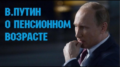 Путин выступит с обращением по пенсионной реформе 