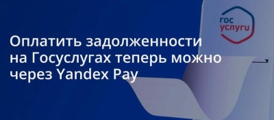 На «Госуслугах» разрешили платить через Yandex Pay
