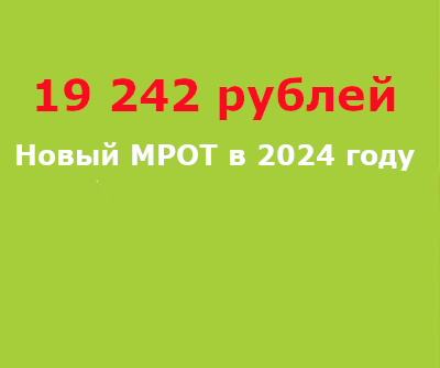 Минфин назвал МРОТ на 2024-2026 годы
