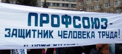 Треть россиян считает, что профсоюзы помогают защищать трудовые права.