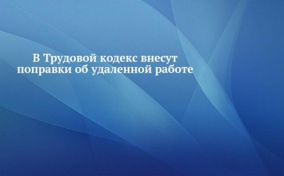ФНПР предложила проект новой главы в Трудовой кодекс РФ по «удаленной работе»
