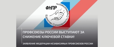 Заявление Федерации независимых профсоюзов России