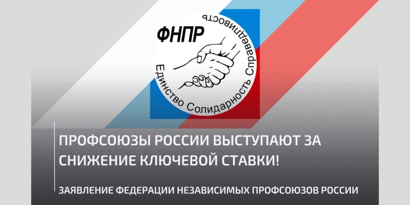 Заявление Федерации независимых профсоюзов России
