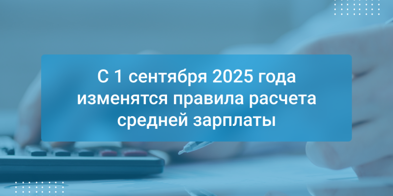 «Об особенностях порядка исчисления средней заработной платы».