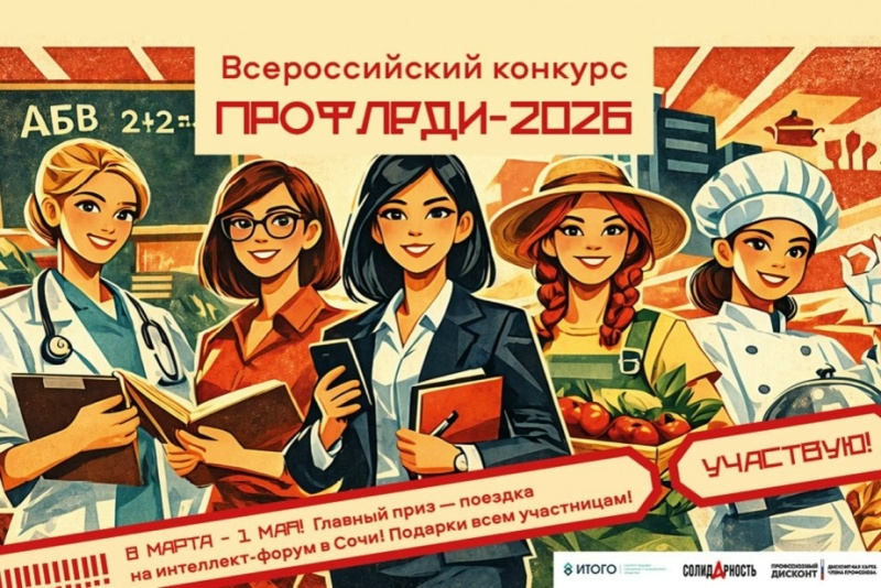 СТАРТОВАЛ ВСЕРОССИЙСКИЙ КОНКУРС «ПРОФЛЕДИ-2026»