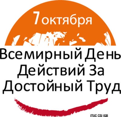 Всемирный день действий «За достойный труд!» 7 октября 2014 года.