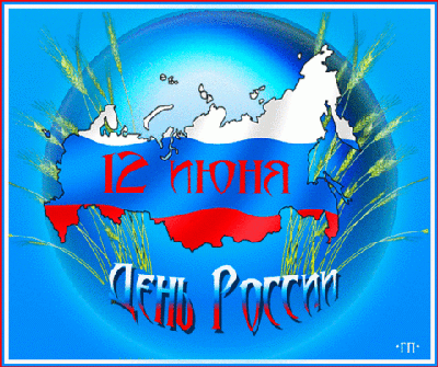 С Днем России!