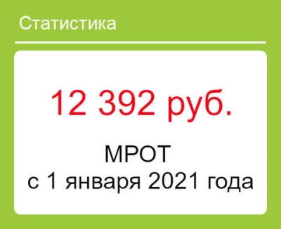 Размер МРОТ в регионах РФ с 1 января 2021 года 