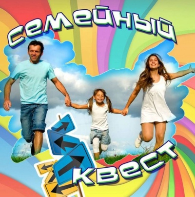 Семейный Квест
