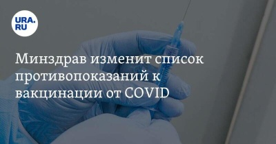 Минздрав России расширит список противопоказаний к вакцинации от COVID-19