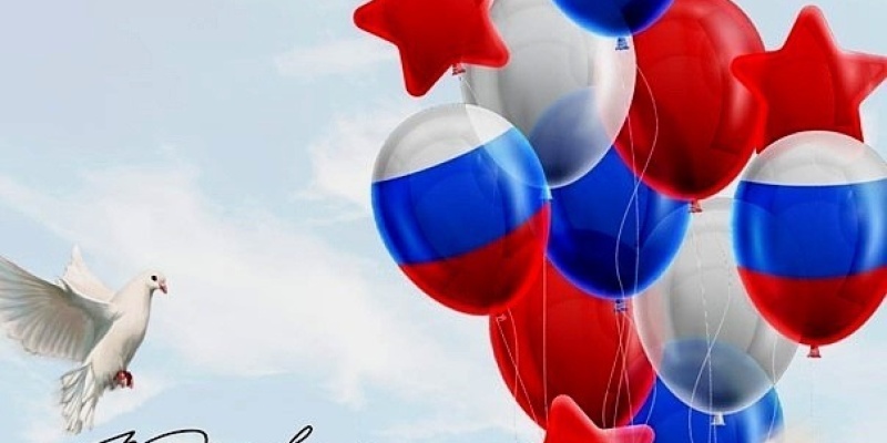 День России!