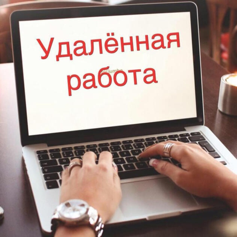 Вакансии в интернете. Удаленная работа. Работа удаленно. Работа в интернете. Удалённая работа на дому.