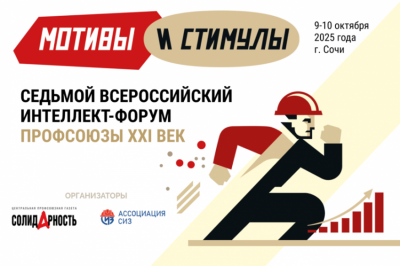 «Профсоюзы. XXI век. Мотивы и стимулы»