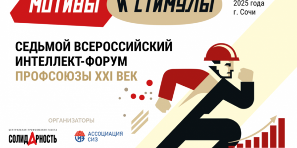«Профсоюзы. XXI век. Мотивы и стимулы»