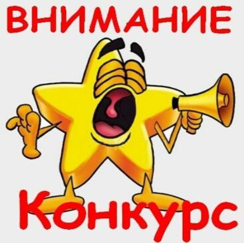 Внимание конкурс картинка