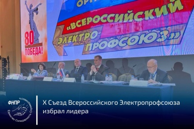 X съезд Общественной организации «Всероссийский Электропрофсоюз».