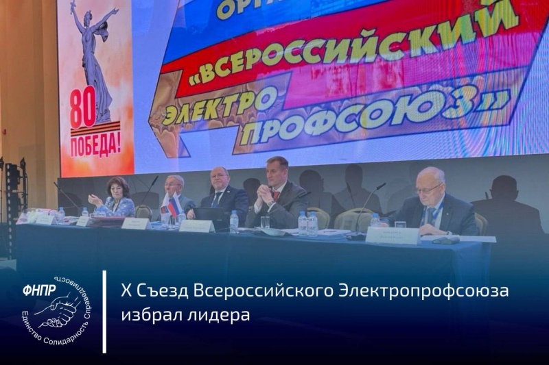 X съезд Общественной организации «Всероссийский Электропрофсоюз».