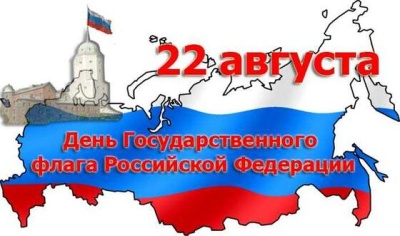   22 августа - День флага РФ