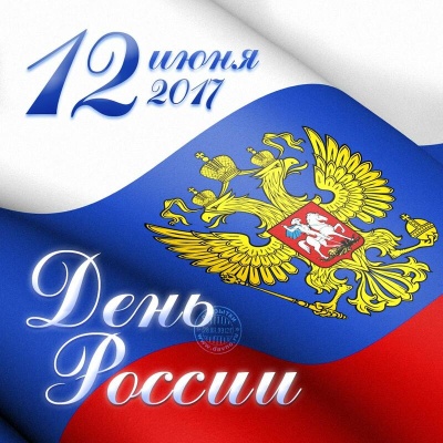 С днем независимости России!