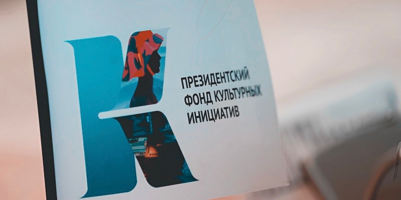 Грантовые конкурсы Президентского фонда культурных инициатив