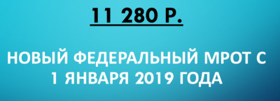 МРОТ с 1 января повысится на 117 рублей.