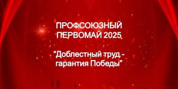 Профсоюзный первомай - 2025