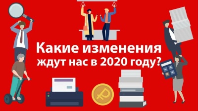 Что изменится в России в 2020 году?