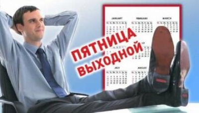 Зарплаты россиян при четырёхдневке могут снизиться