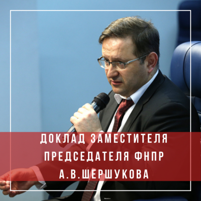 Доклад заместителя Председателя ФНПР Александра Шершукова по вопросу «Информационная политика и цифровизация работы профсоюзов»