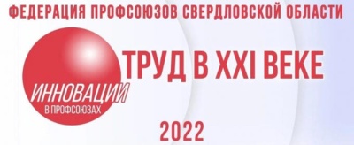 Онлайн-Форуме «Инновации в профсоюзах-2022»