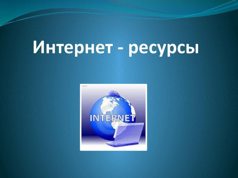 Работа с интернет ресурсами презентация