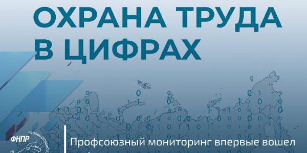 Профсоюзный мониторинг впервые вошел в официальную аналитику по охране труда
