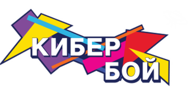 «Кибер вызов»
