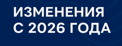 Что нас ждёт в 2026 году: разбираем новые законы