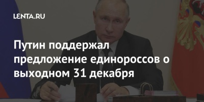 Путин поддержал предложение сделать 31 декабря выходным
