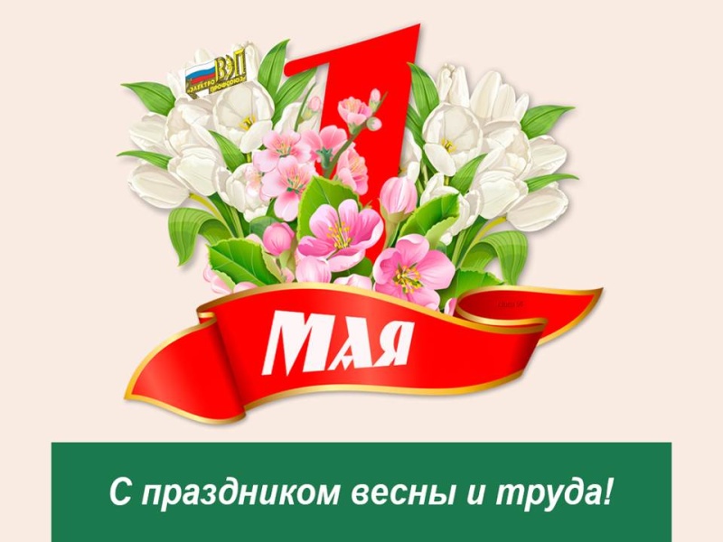 1 Мая: Единство труда и весны!