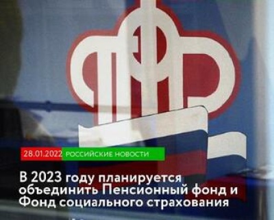ПФР и ФСС с 1 января 2023 года объединят в Социальный фонд России