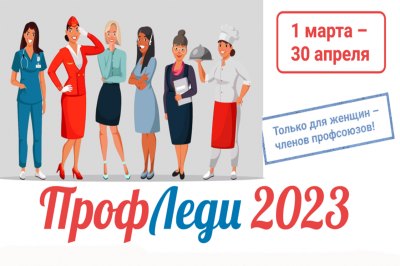 Профледи - 2023