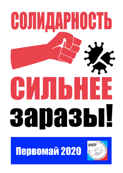 Официальный логотип Первомайской акции ФНПР
