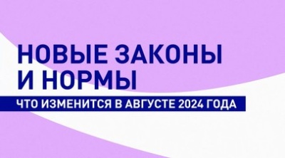 Какие изменения в законодательстве ждут россиян в августе