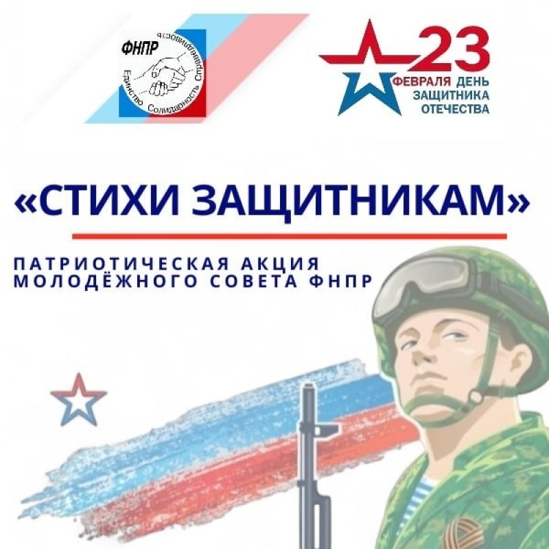 Патриотическая акция "Стихи Защитникам"