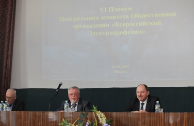Заседание Президиума Общественной организации «Всероссийский Электропрофсоюз»