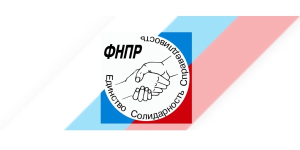 На Исполкоме ФНПР обсудили подготовку к Первомайской акции