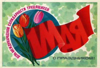 С цветущим Первомаем – настоящим праздником весны и труда!