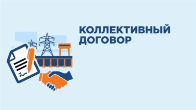 Вместе строим лучшее будущее: Коллективный договор!