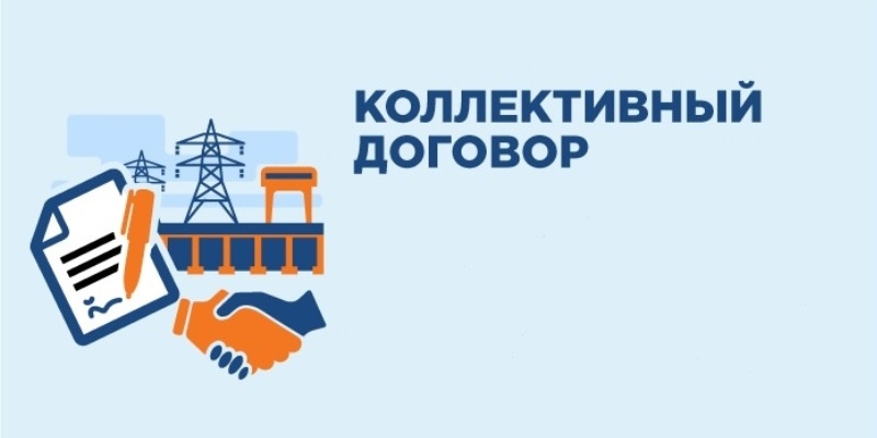 Вместе строим лучшее будущее: Коллективный договор!