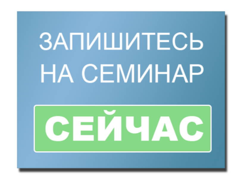 Внимание семинар картинки