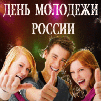 День Российской Молодежи!