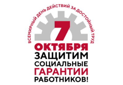 7 октября - Всемирный день действий «За достойный труд!»